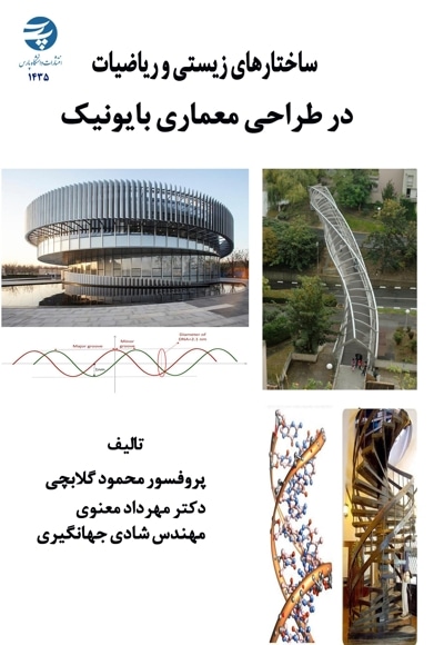 ساختارهای زیستی و ریاضیات در طراحی معماری بایونیک